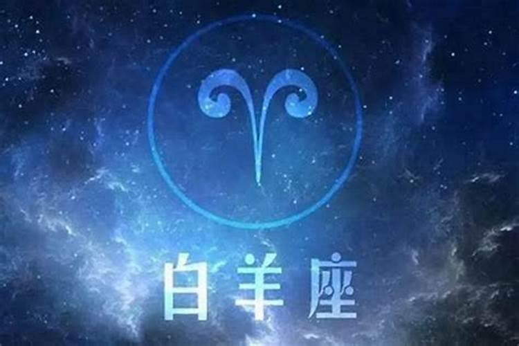 白羊座今年运势2021男