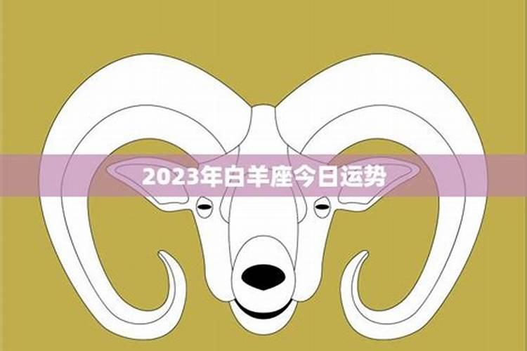 白羊座今年运势2021男