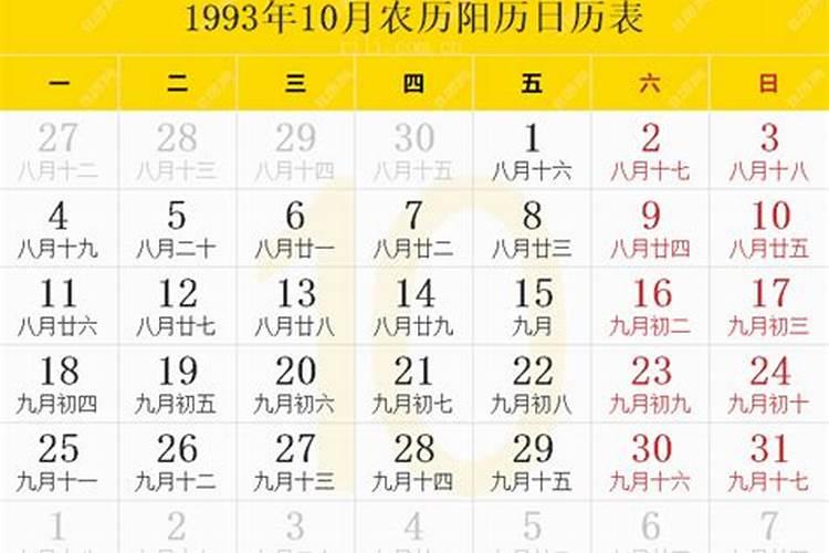 1993年10月初六是什么命