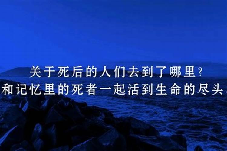 梦见死去了的人活着,活着的人才死去