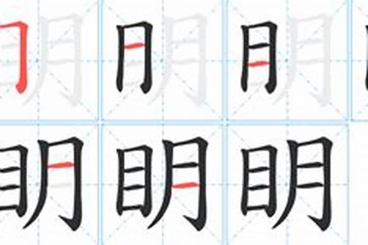 眀字五行含义