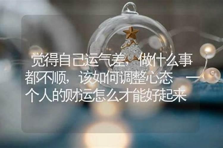 做事情不顺怎么才能改运气