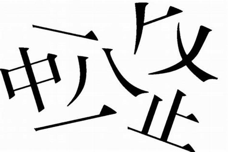 八字少一撇是什么数字啊