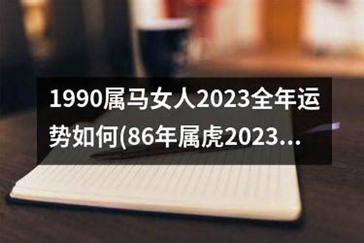 2022年属马女人的全年运势1990