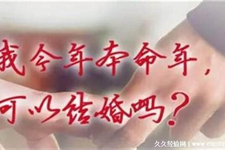 本命年结婚应该注意什么