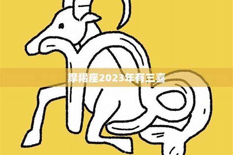 2023年摩羯座下半年太可怕了