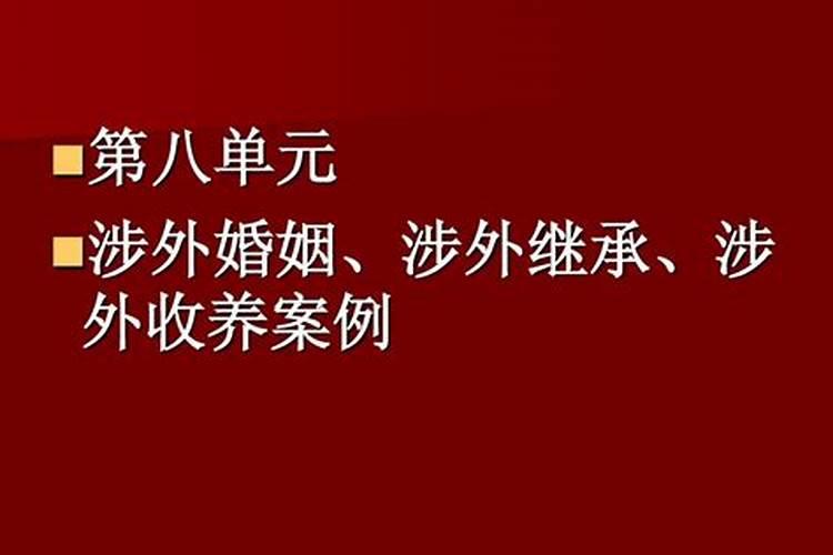 涉外婚姻案例分析题