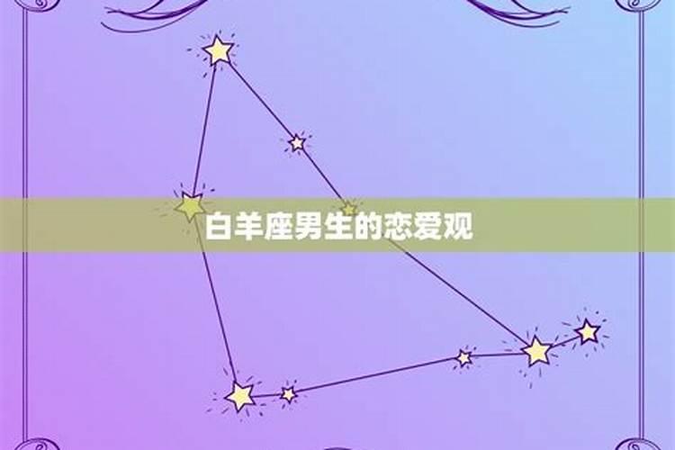 白羊男谈恋爱后变冷淡了还是爱吗