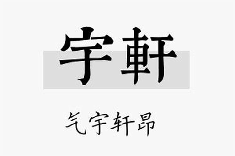 宇轩属于五行属什么