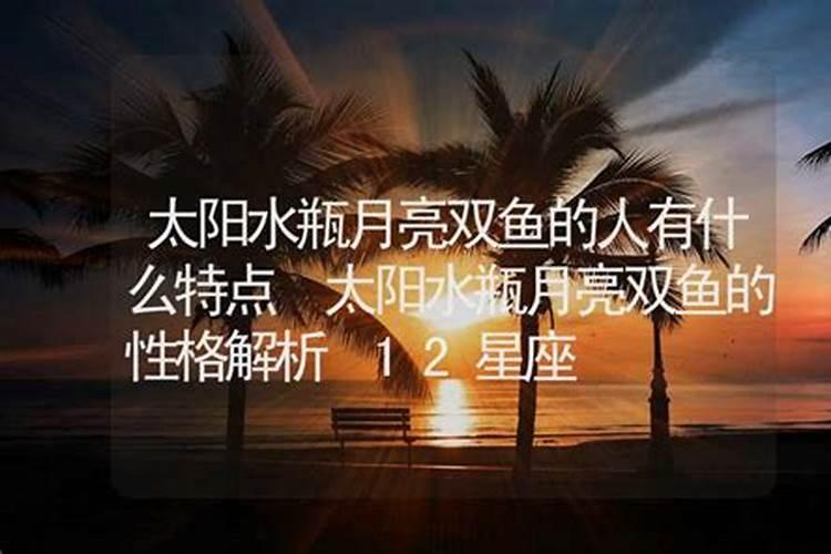 太阳双鱼三宫的性格