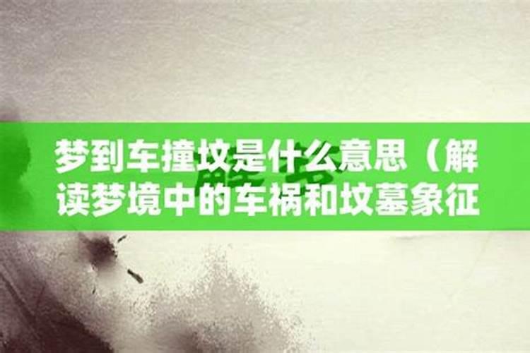 梦见开车压坟墓上什么意思