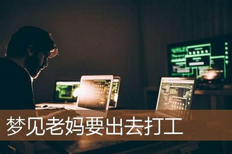 做梦梦见老公出去打工