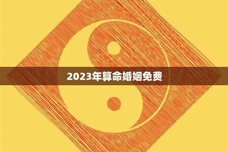 八字预测2023年运程