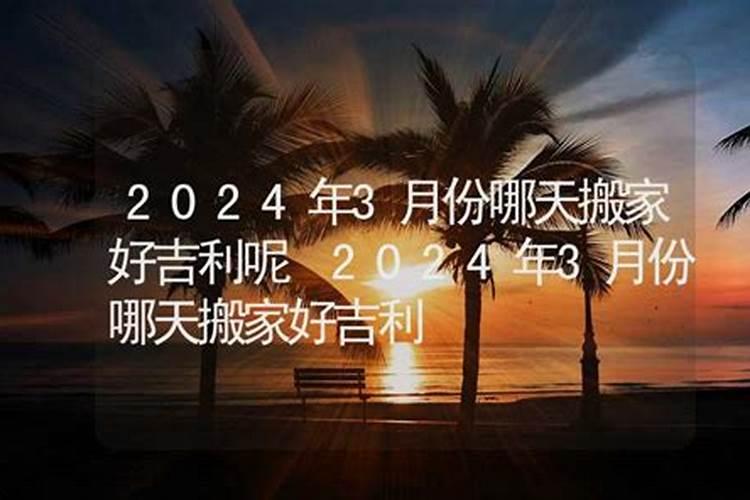 属龙的2021年什么时候搬家好