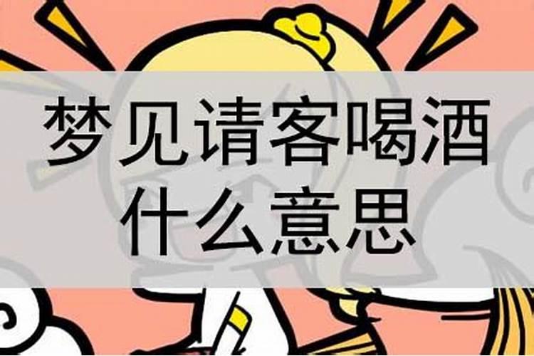 梦见别人喝酒是怎么回事