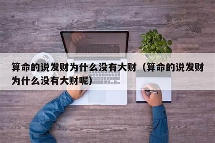 算命的说发财为什么没有大财