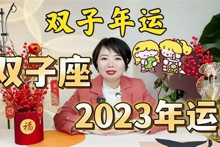 双子座2023年下半年运势详解