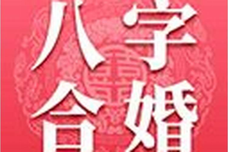 大运戊午与癸亥合婚