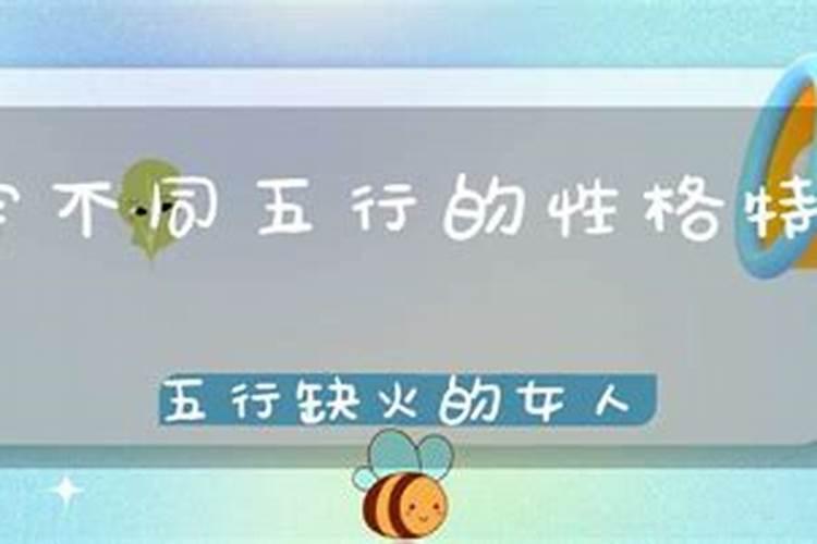 八字缺火女人婚姻好吗