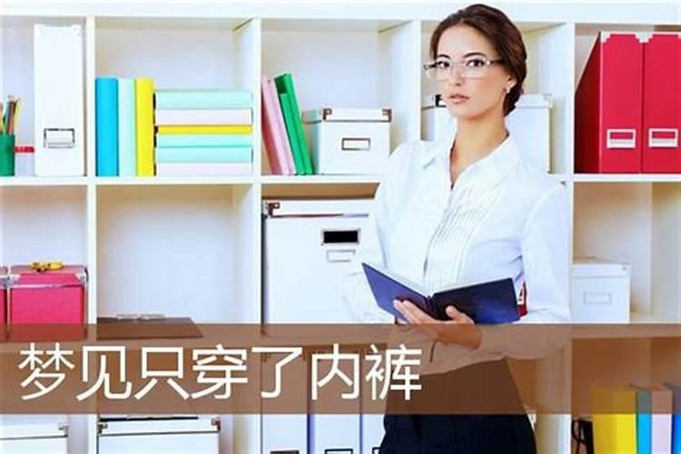 梦见自己就穿一件内裤