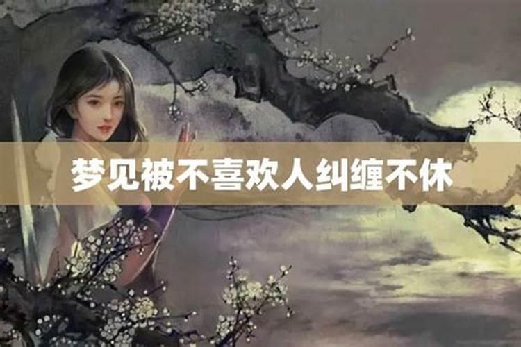 做梦梦到被小人纠缠不休