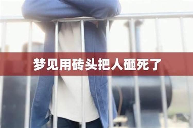 梦见自己用砖把别人打死了好不好