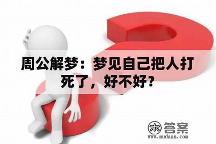 梦见自己用砖把别人打死了好不好