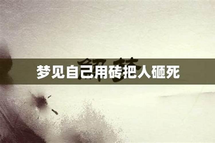 梦见拿砖把别人砸死