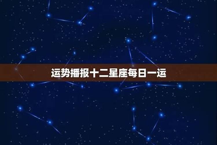 每日星座今日星运查询