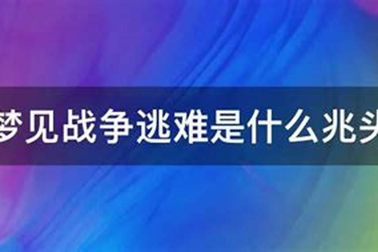 梦见战争逃跑躲藏最后还是被抓住