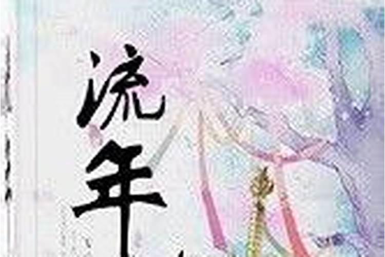 八字流年伤劫是好还是不好