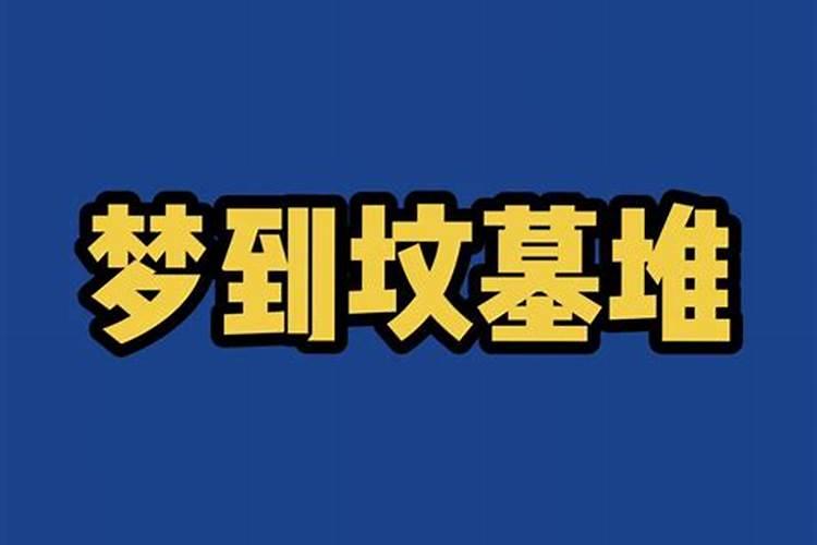 梦见别人到别人家的坟墓里