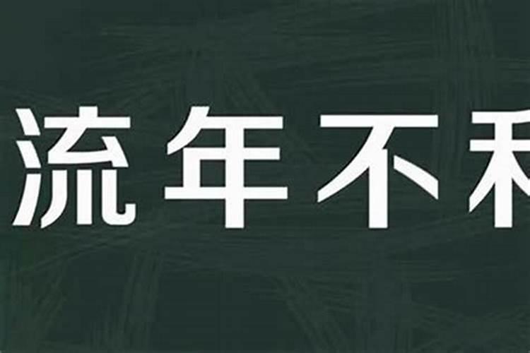 流年不吉是什么意思