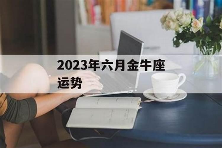 金牛座6月中旬运势2023年