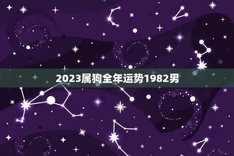 1982属狗男运势2021