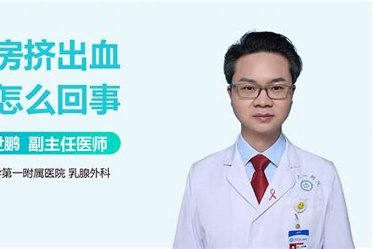 梦见乳房出血是怎么回事儿