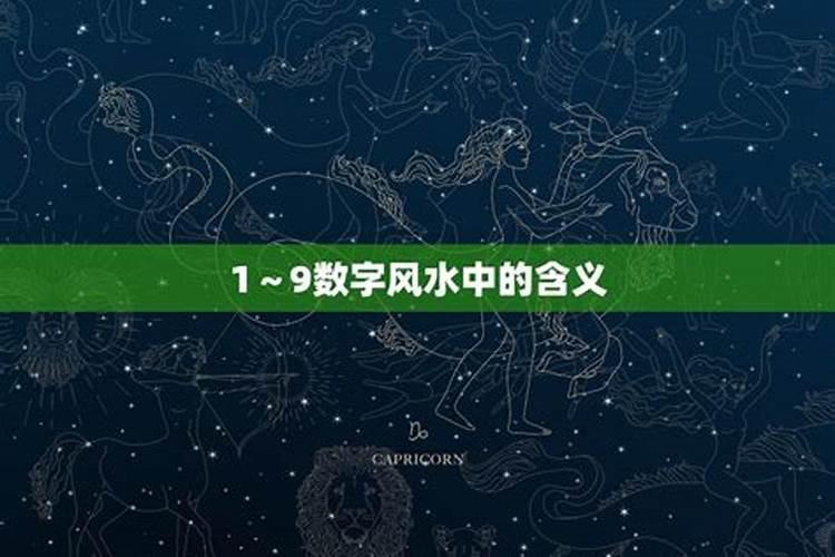 数字1的风水含义是什么1~9最吉祥的数字是哪一个