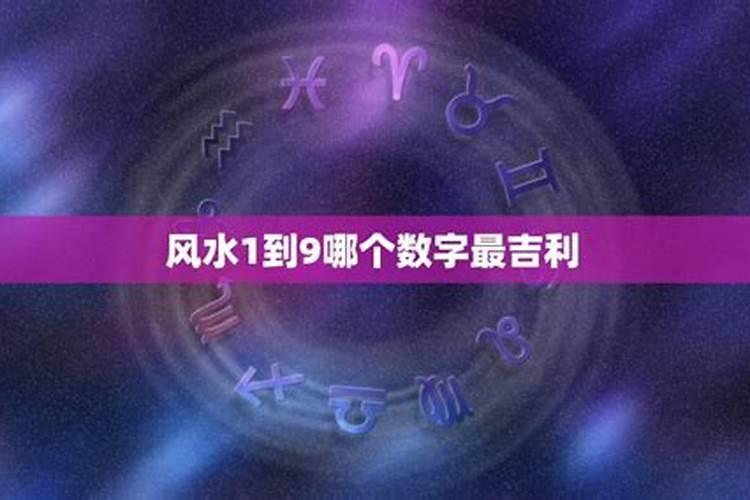 数字1的风水含义是什么1~9最吉祥的数字是哪一个