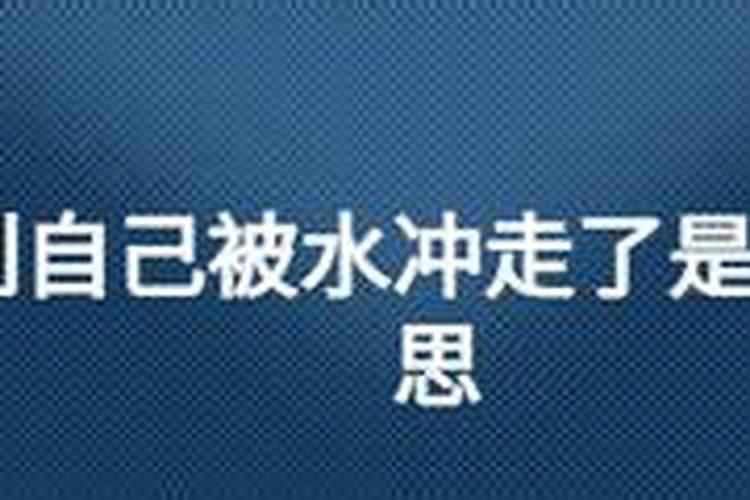 梦见自己被大水冲走了是什么意思死了