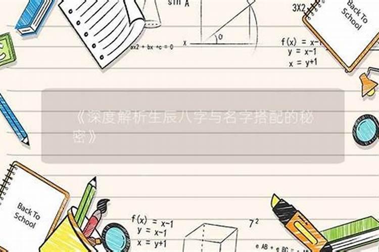 取名和八字的关系到底有多大区别在哪