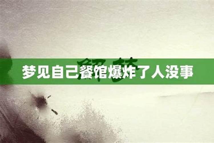 做梦梦到爆炸了