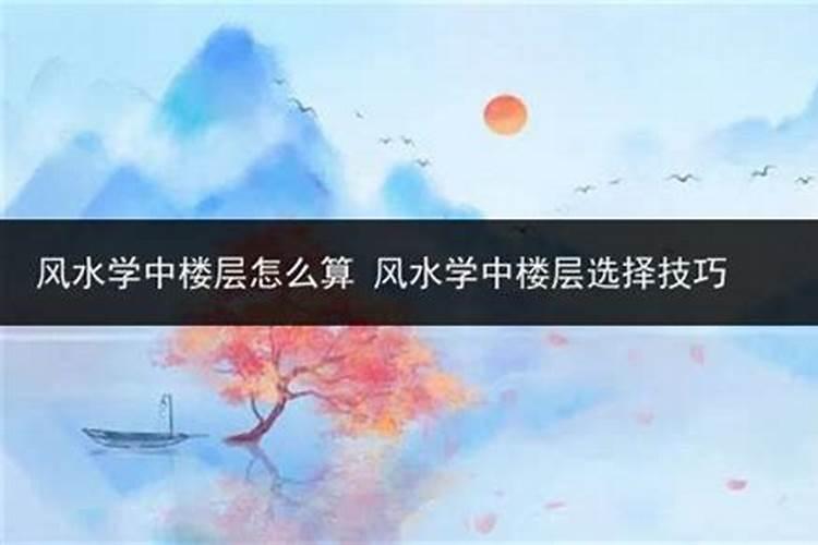 风水中楼层如何计算面积的