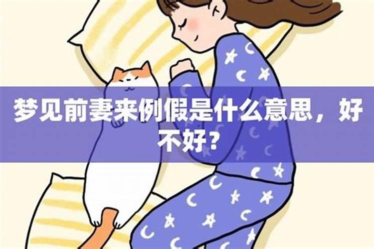 梦见前妻来家里生孩子是什么意思