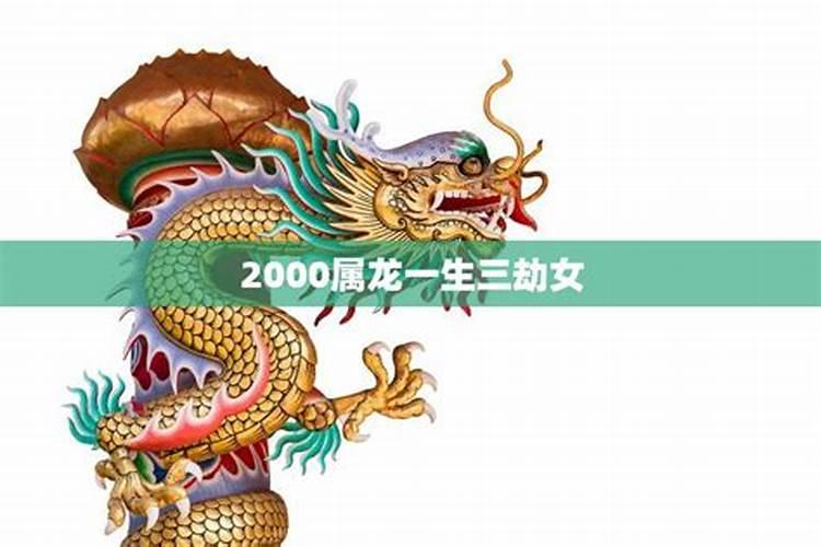 2000年属龙一生三劫