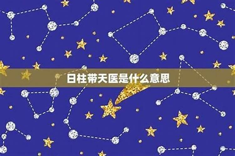 八字有天医星但不学医