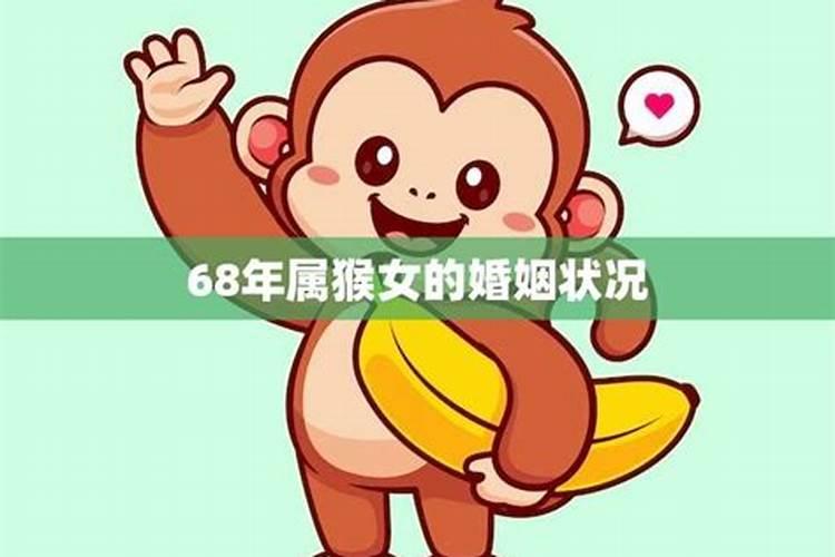 属猴男68年婚姻怎样