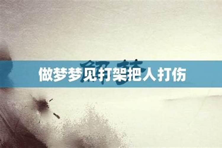 梦见把别人打伤了是什么意思