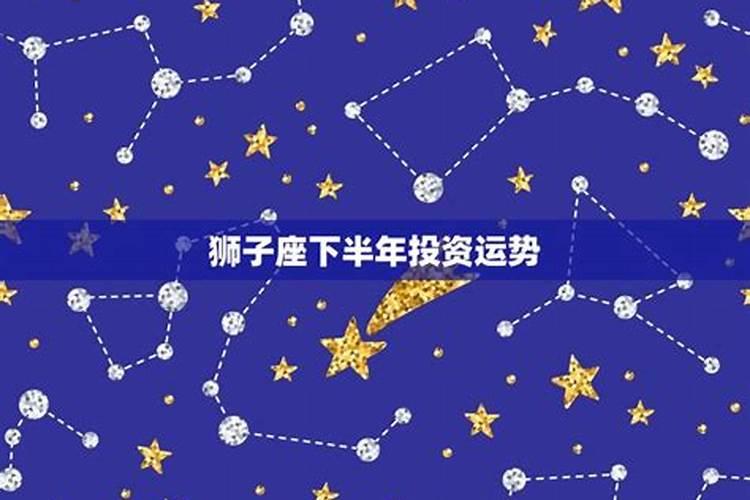 下半年哪个星座运势好一点