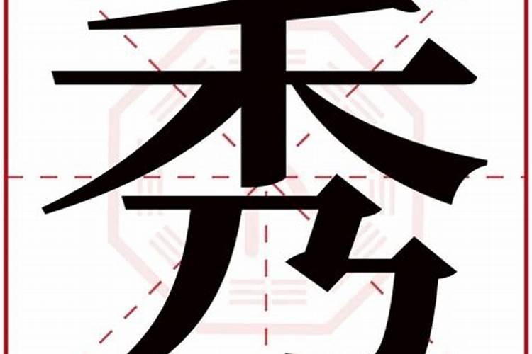 秀字五行到底属什么