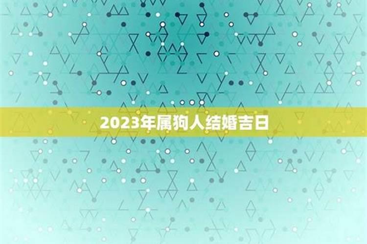 2022年属狗哪天结婚好